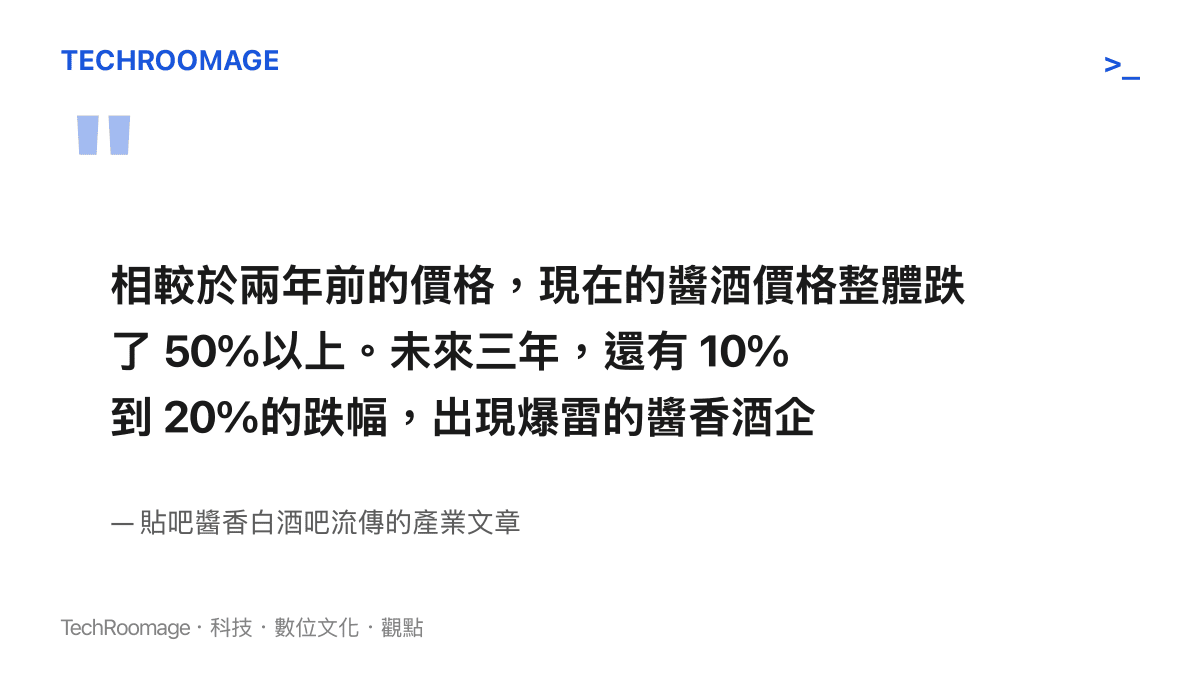 引言圖引述貼吧流傳的產業文章，指醬酒價格較兩年前下跌逾五成，並預估未來三年再跌一至兩成、爆雷酒企持續增加