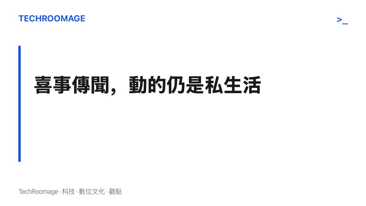以醒目標題呈現「祝賀口味的傳聞，拿走的仍是當事人公布孕產節奏的權利」這項主張