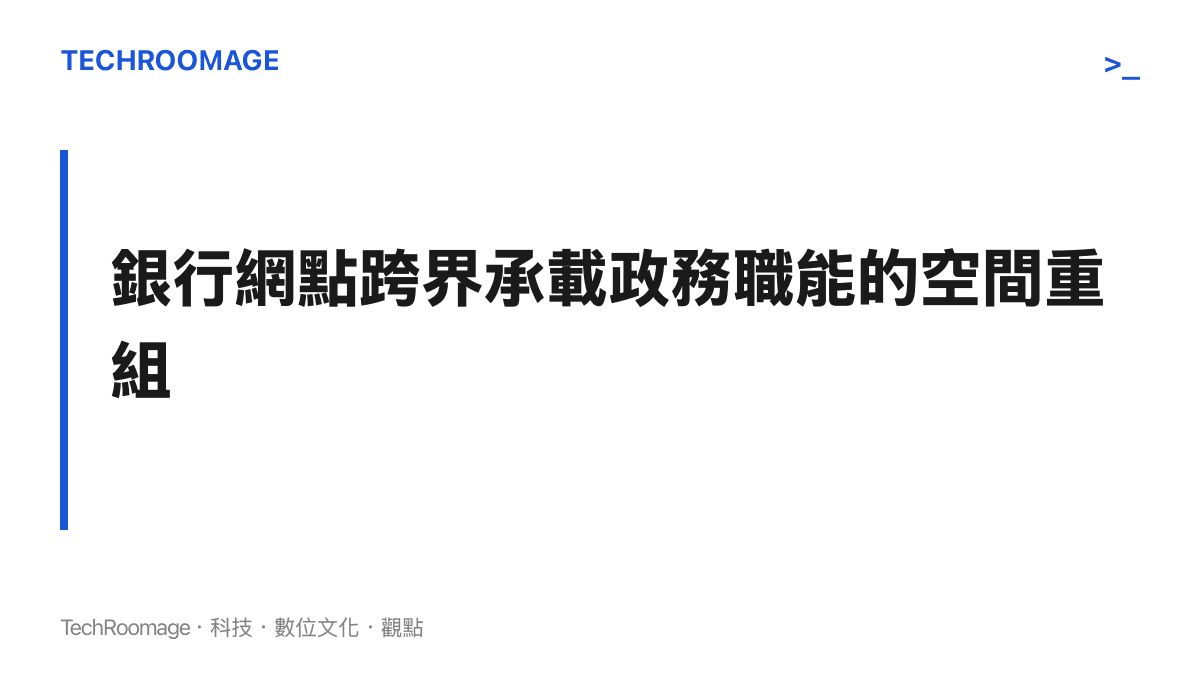 文字圖卡呈現銀行實體空間與政務服務整合的概念，說明基層行政單位與金融基礎設施的跨界合作趨勢