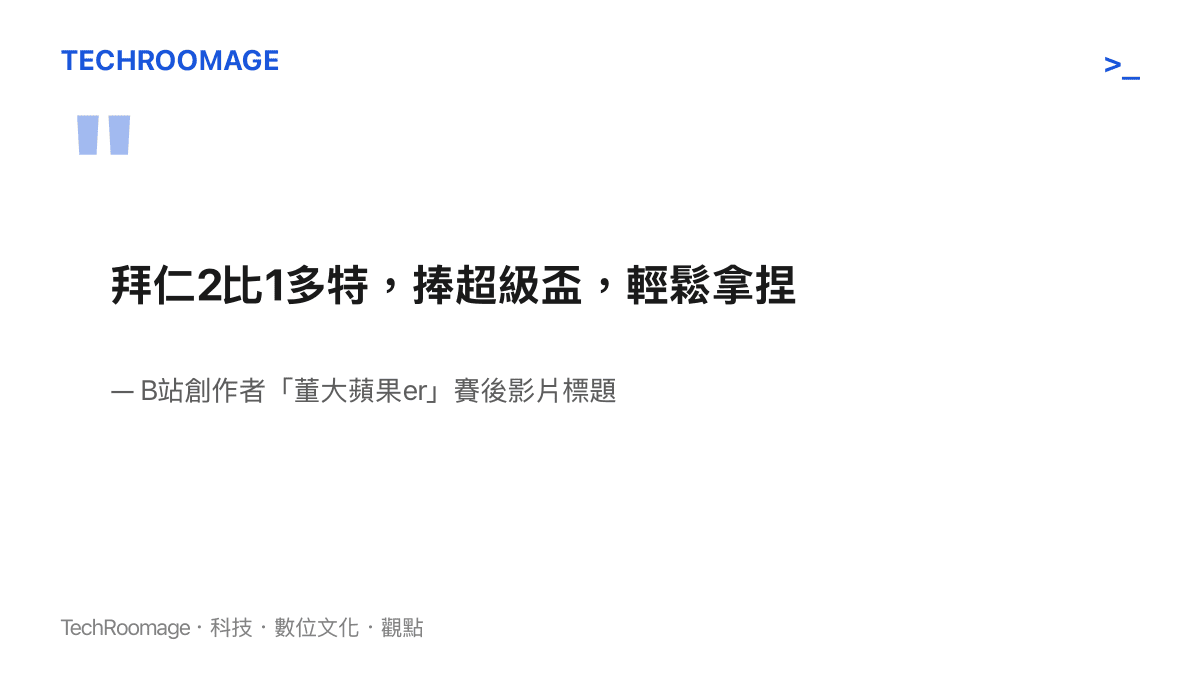 引言圖卡呈現B站賽後影片標題，以輕鬆拿捏四個字替拜仁擊敗多特蒙德奪下德國超級盃定調