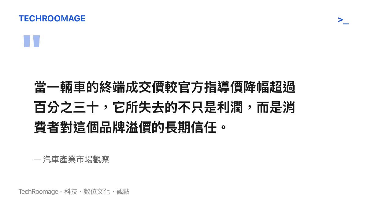 引述市場觀點指出，當終端成交價降幅超過百分之三十，品牌失去的不僅是利潤更是消費者的長期信任