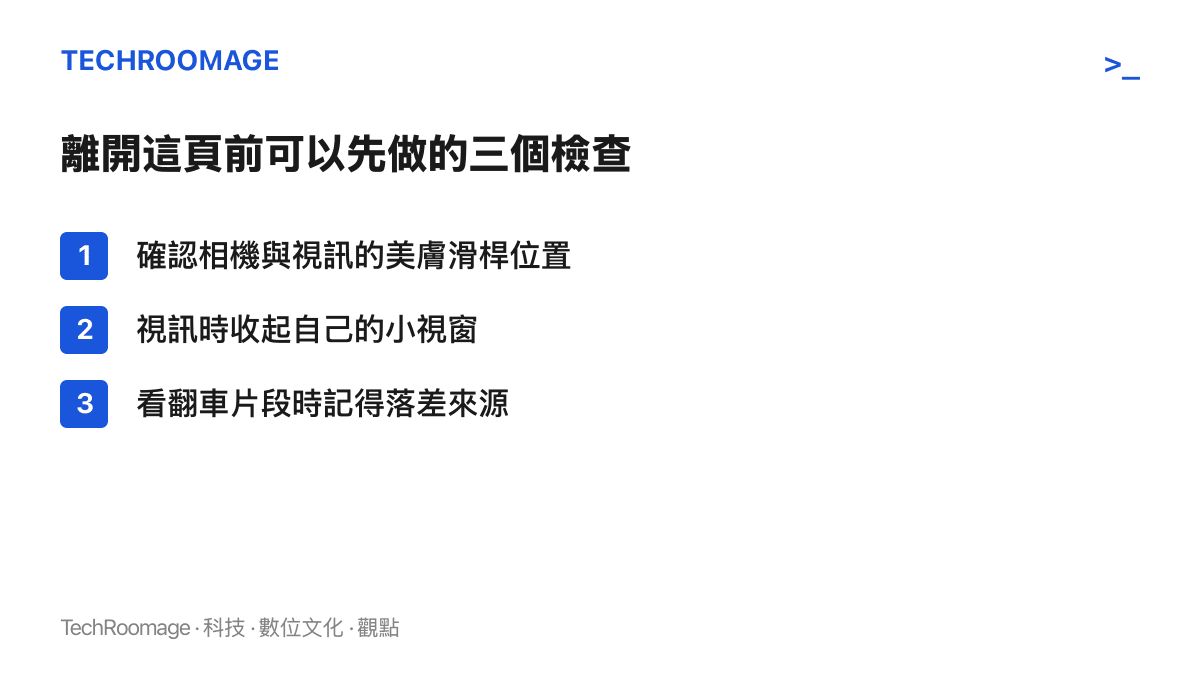 清單圖列出三個可自行驗證美顏影響的動作：檢查美膚滑桿預設值、視訊時收起自己的預覽視窗、理解直播關美顏片段的落差來源