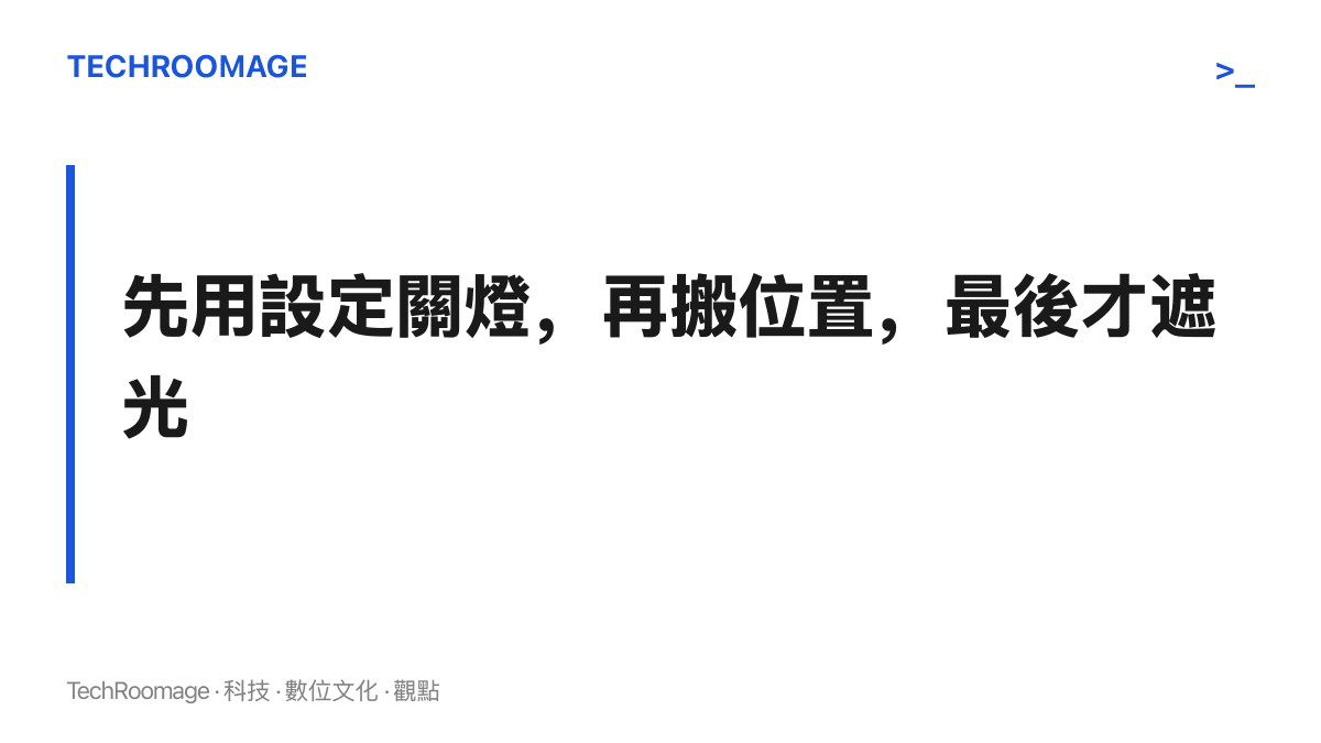 重點圖呈現臥室設備燈的建議處理順序：優先在設定裡關閉燈號，其次把設備移出枕頭視線，最後才用遮光貼處理剩餘光源