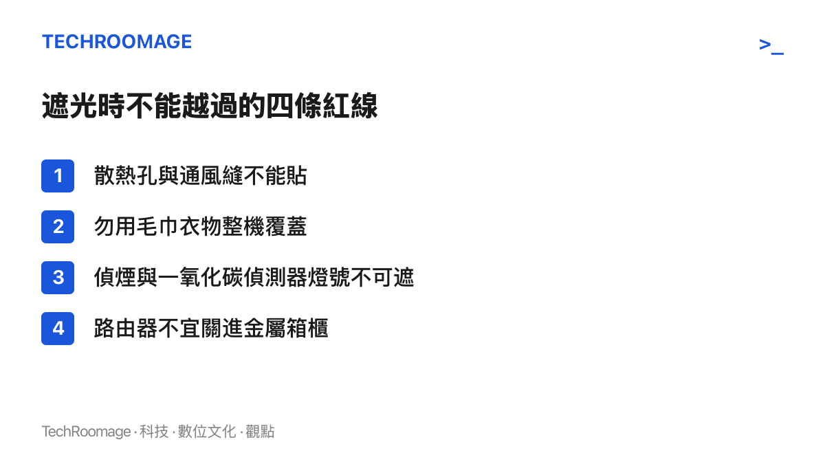 清單圖列出居家遮光作業的四項安全限制：散熱孔與通風縫不可覆蓋、不可用毛巾衣物整機包住設備、偵煙與一氧化碳偵測器的燈號不可遮、路由器不宜收進金屬箱櫃