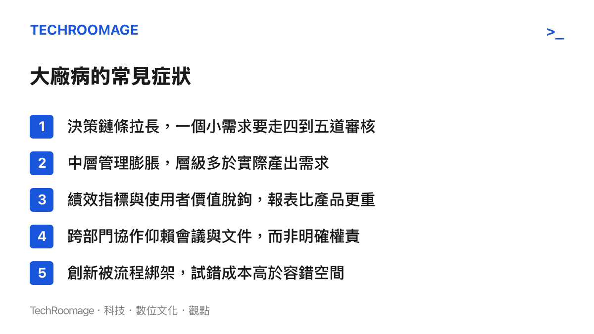 大廠病的五個常見症狀條列圖卡，列出決策鏈條拉長、中層膨脹、績效脫鉤、協作低效、創新受限