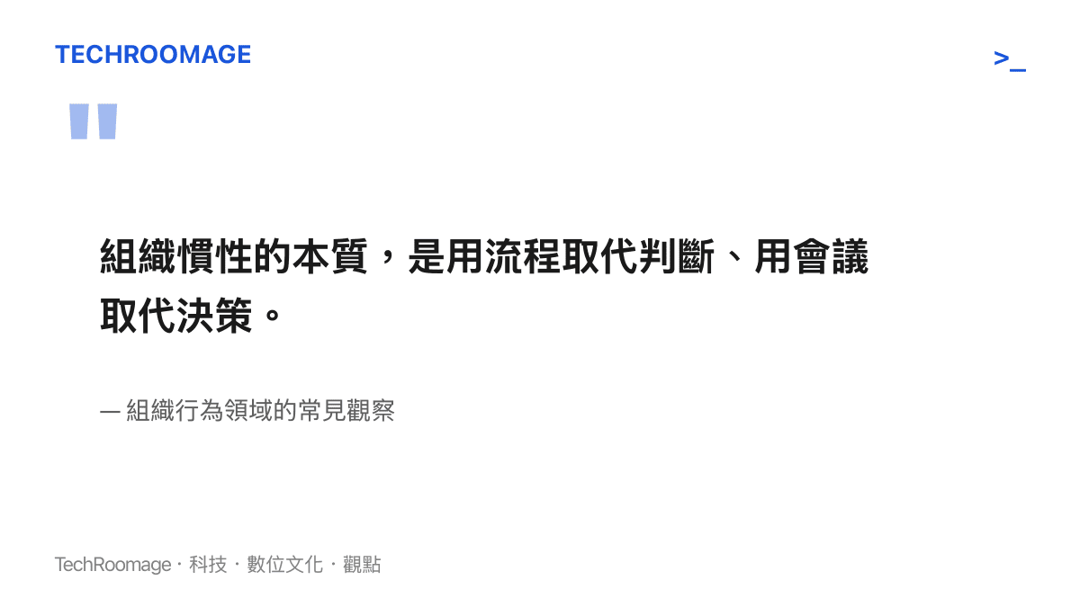 組織慣性本質引言圖卡，說明流程取代判斷、會議取代決策是大廠病的核心