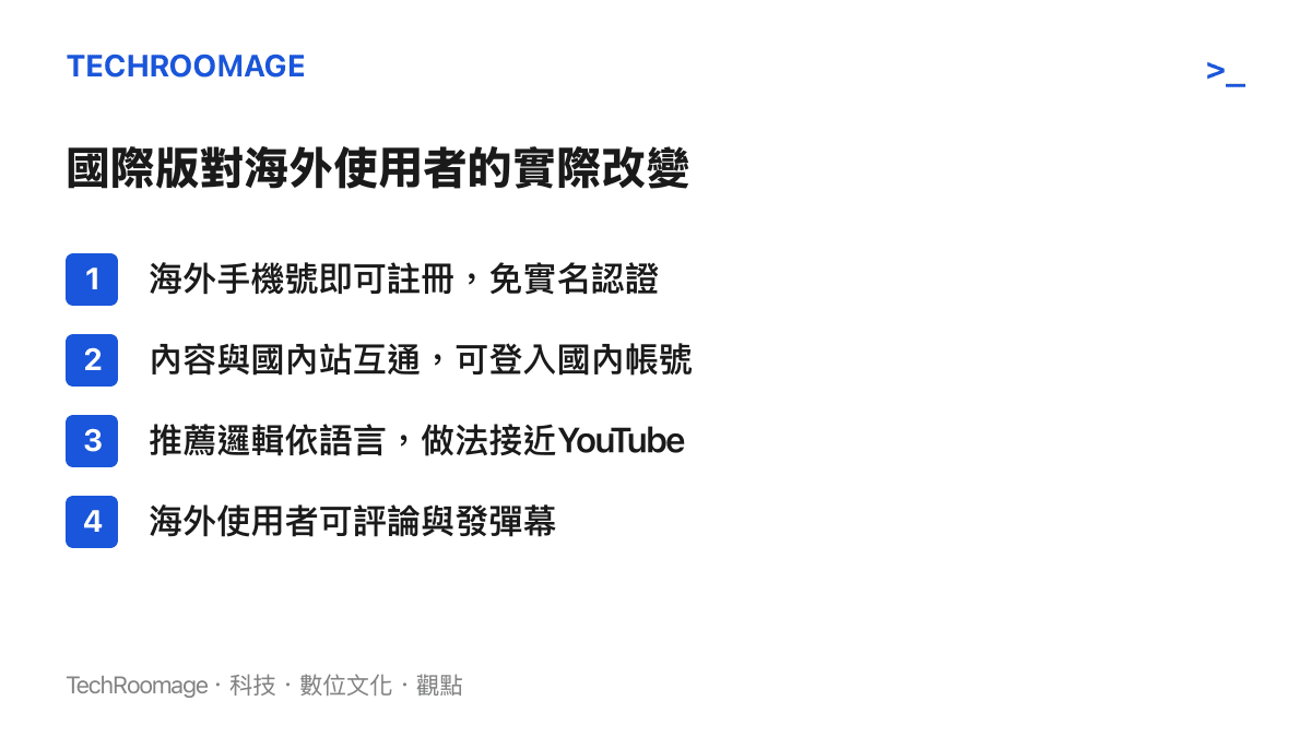 清單圖列舉B站國際版對海外使用者的四項改變，包括海外手機號即可註冊免實名認證、內容與國內站互通、依語言推薦影片，以及開放海外使用者評論與發彈幕