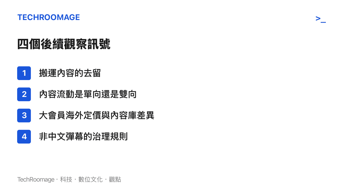 清單圖整理B站國際版上線後值得追蹤的四個訊號，包含搬運內容去留、內容流動方向、大會員海外定價與非中文彈幕治理