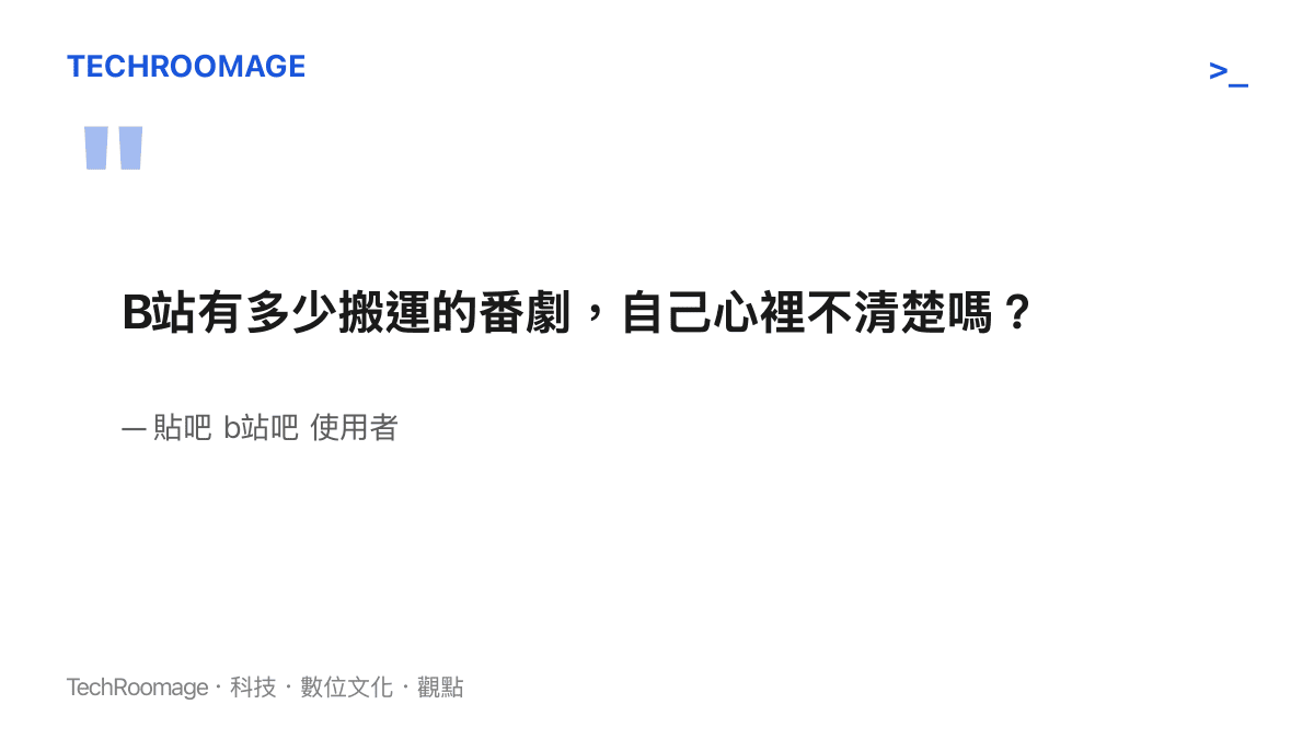引述貼吧b站吧使用者的提問，點出B站國際版上架後搬運番劇暴露於全球版權方的風險