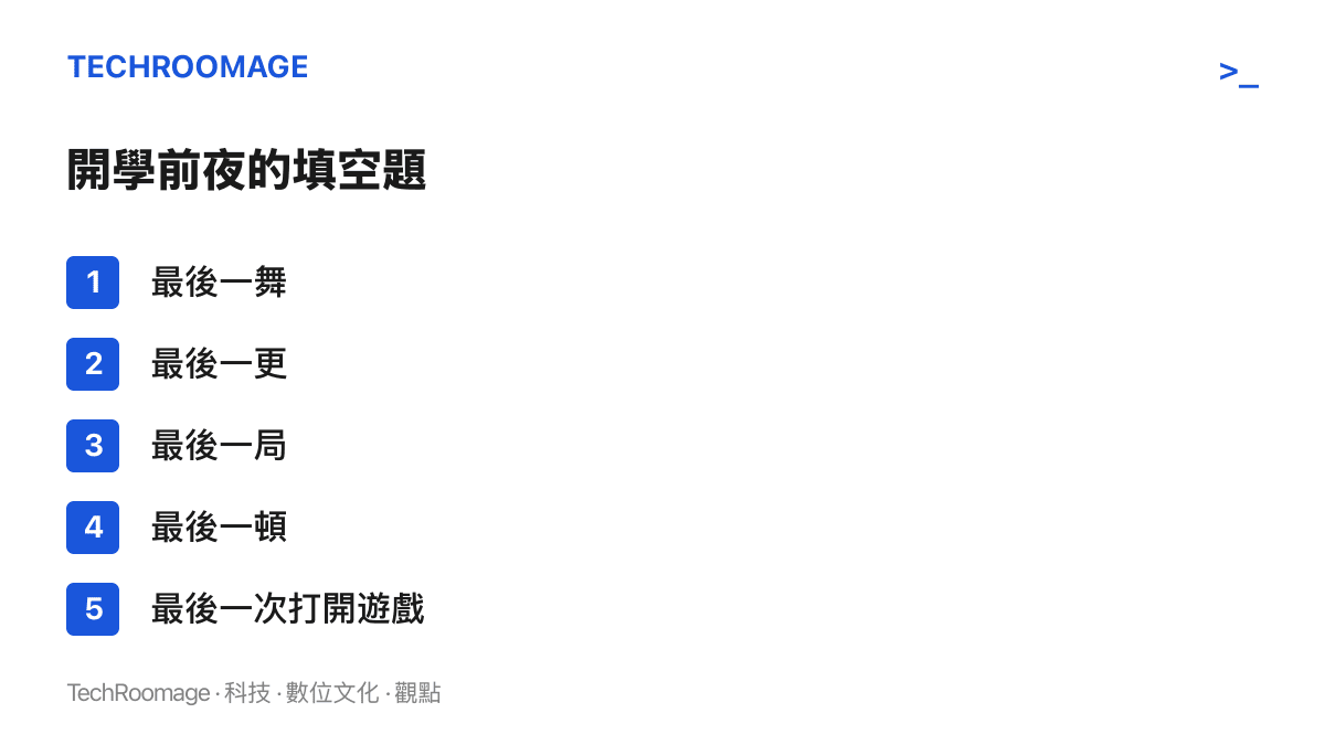 清單圖列舉B站開學前夜影片標題的五種填空格式：最後一舞、最後一更、最後一局、最後一頓，以及最後一次打開遊戲