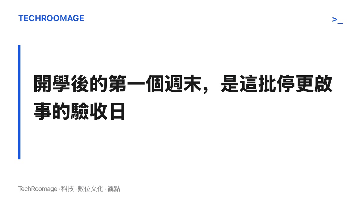 開學後的第一個週末，將檢驗學生創作者「以後只能週末更了」承諾的兌現程度