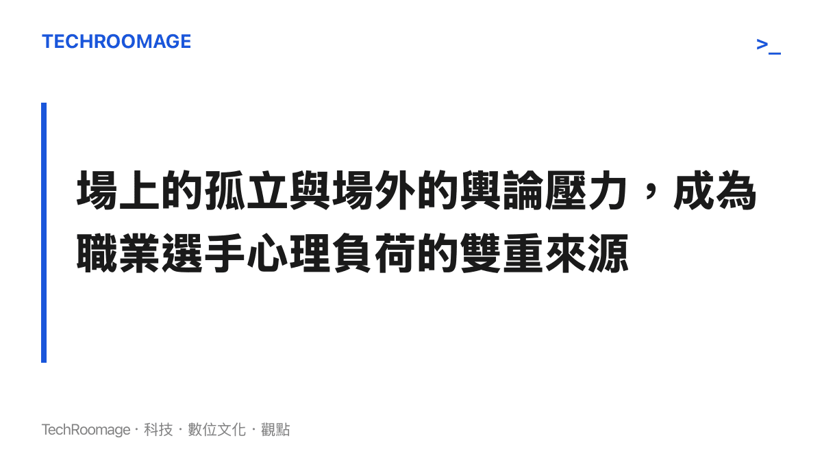 段落標題，說明選手在賽場上面臨戰術資源不足，同時在賽場外必須承受網友評論的雙重夾擊處境