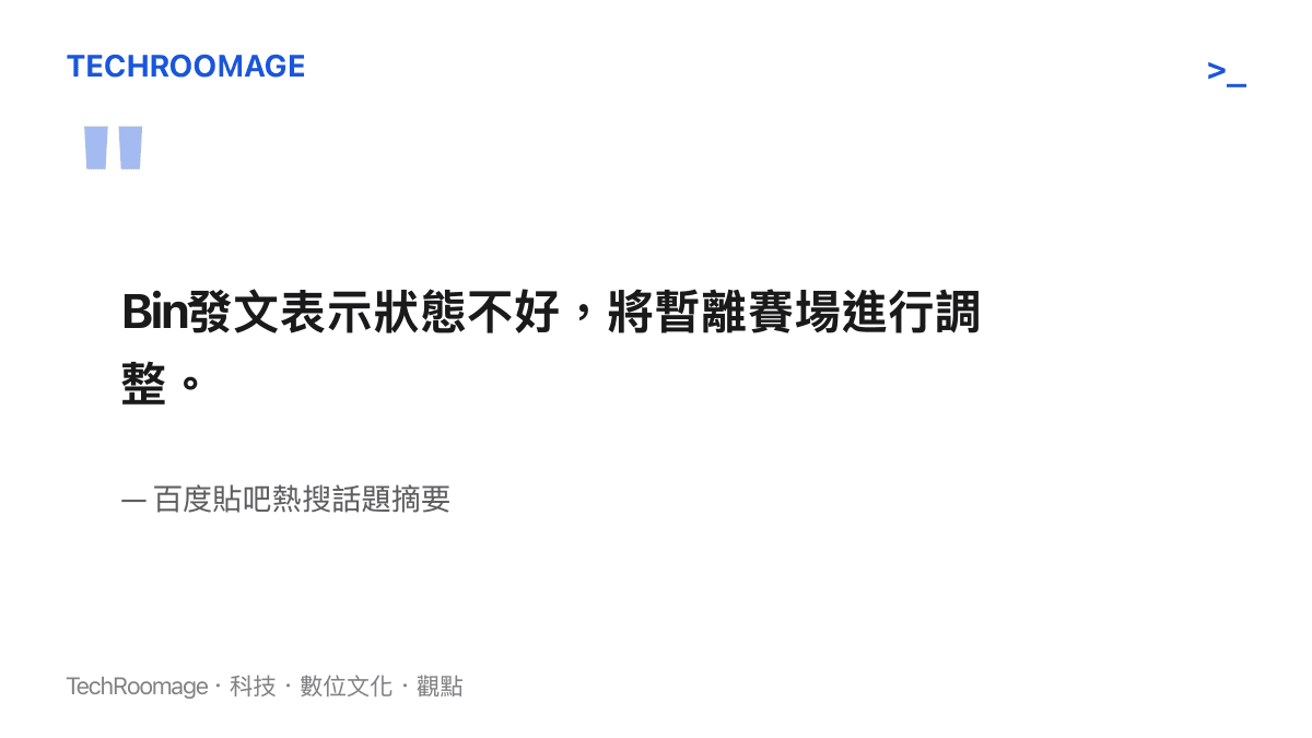 引述選手Bin因狀態不佳宣布暫別賽場休息的聲明要點