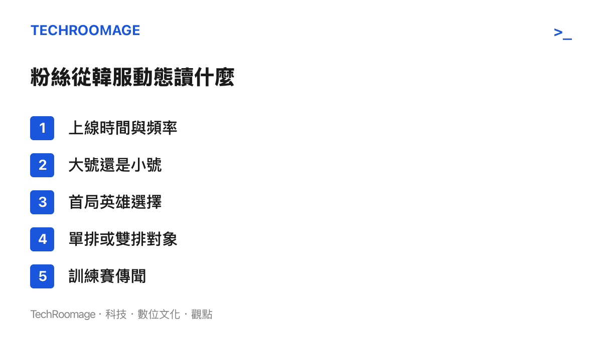 清單圖卡列出粉絲追蹤職業選手韓服帳號時解讀的五個線索：上線時間、帳號身分、首局英雄、單雙排對象與訓練賽傳聞