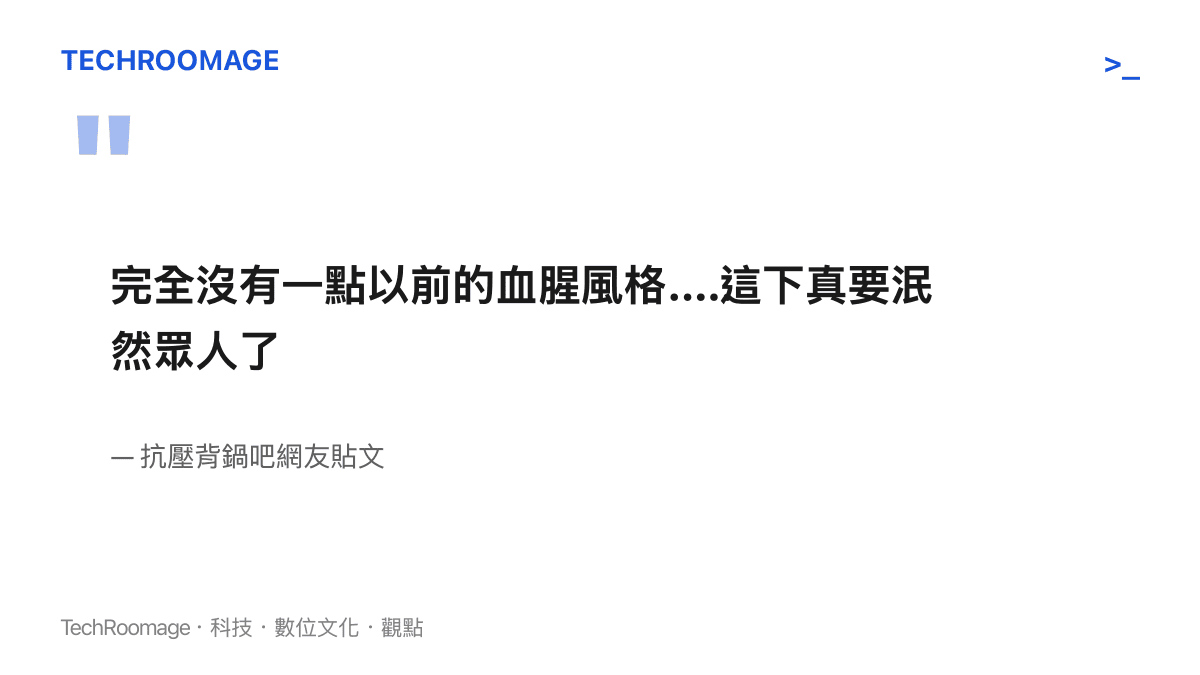 抗壓背鍋吧網友留言指出 Bin 回歸後失去以往的進攻血性，再打下去恐怕泯然眾人