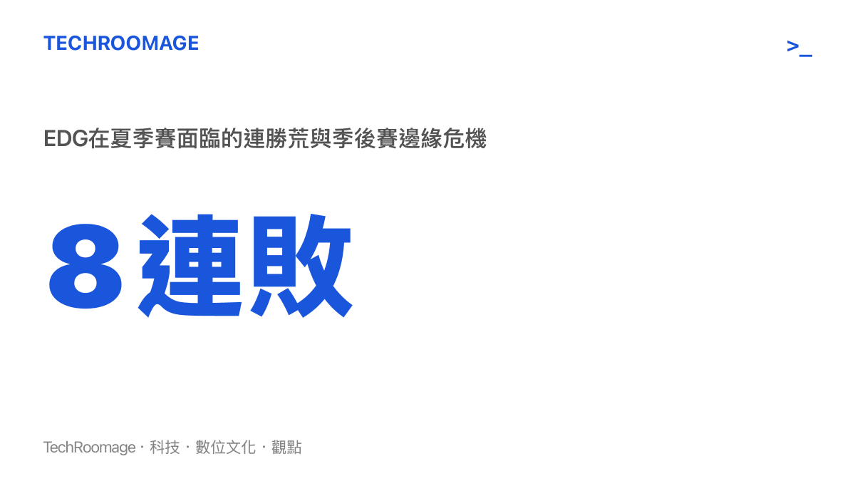 EDG電子競技俱樂部在面對BLG落敗後面臨的八連敗數據統計