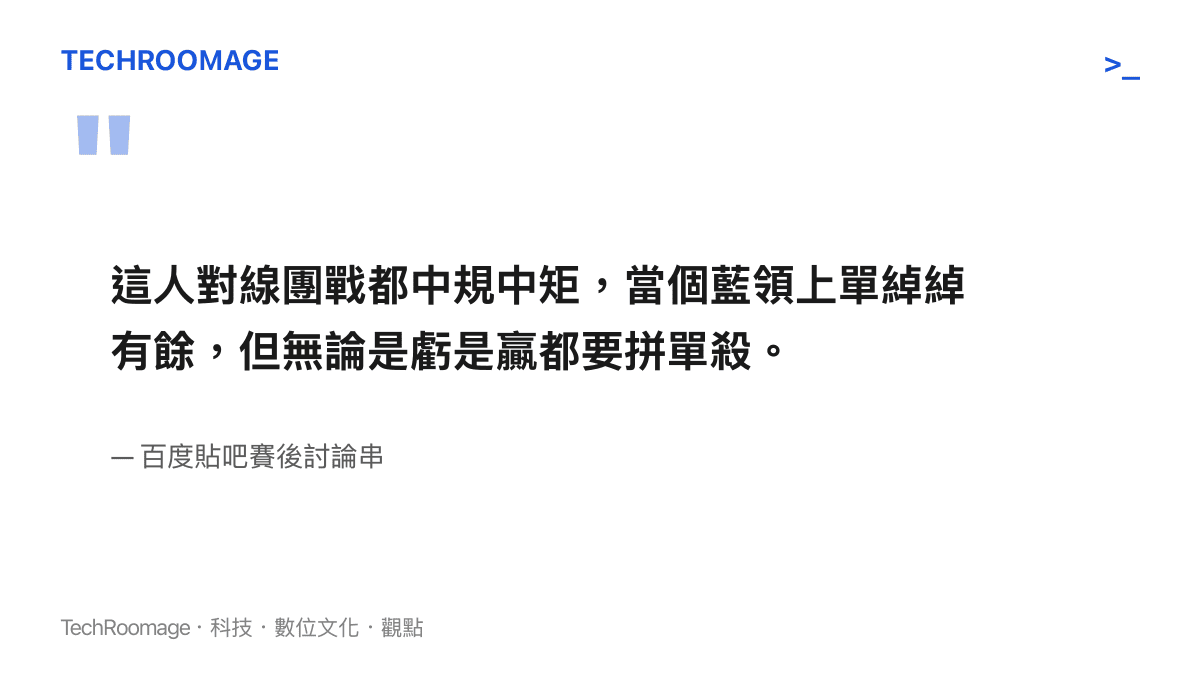 網路論壇玩家對BLG選手激進打法與操作風格的評論文字