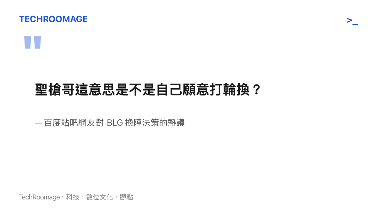 百度貼吧網友發文詢問聖槍哥加入 BLG 是否代表接受戰術輪換機制