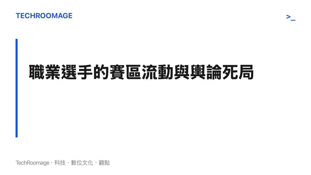 探討中國 LPL 賽區電競選手在面臨輿論危機與戰隊內部矛盾時，難以轉移至其他賽區的職業發展困境。