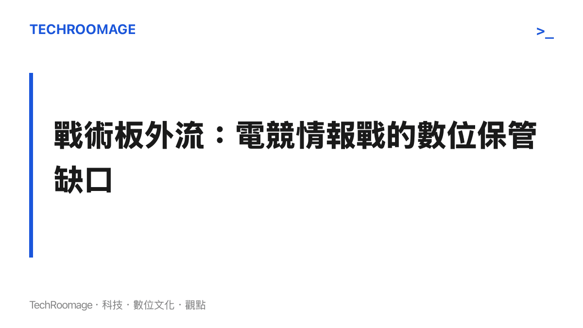 BLG戰術板外流事件圖卡，說明職業電競戰術資產的數位保管與賽事資訊安全治理議題