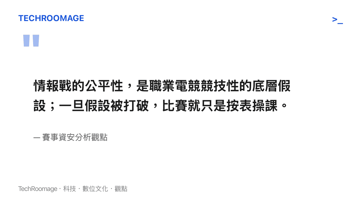 電競賽事資訊安全與情報戰公平性關聯的引述圖卡