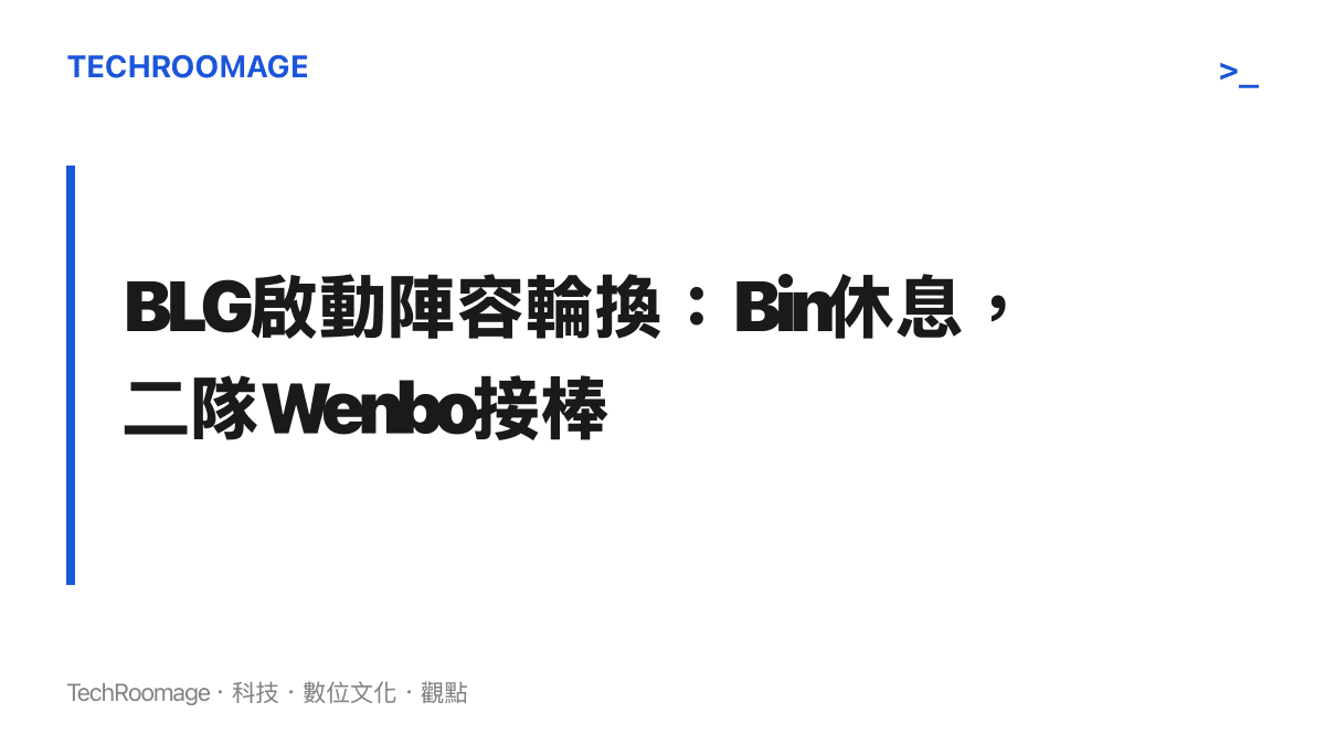 BLG戰隊宣布上路選手Bin暫別賽場，改由二隊選手Wenbo向上遞補的陣容調整名單