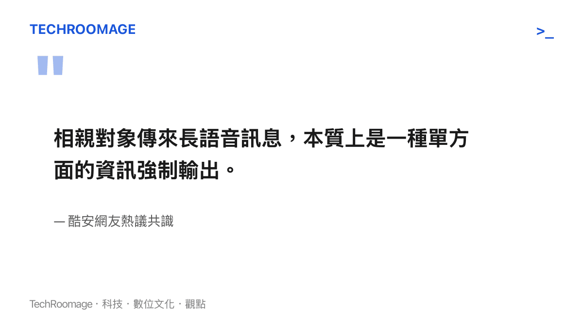 引述網友對於相親時收到長語音訊息的負面觀感與資訊接收成本考量