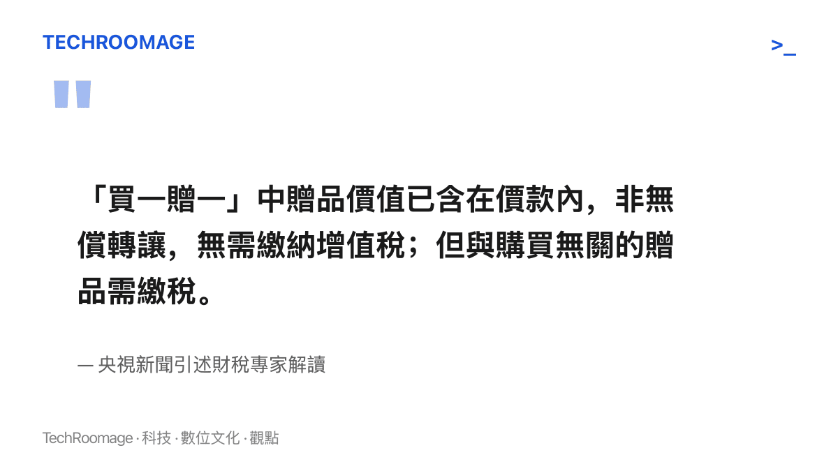 引言圖卡呈現央視新聞引述財稅專家的結論：買一贈一的贈品價值已含在價款內、無需繳納增值稅，與購買無關的贈品才需繳稅