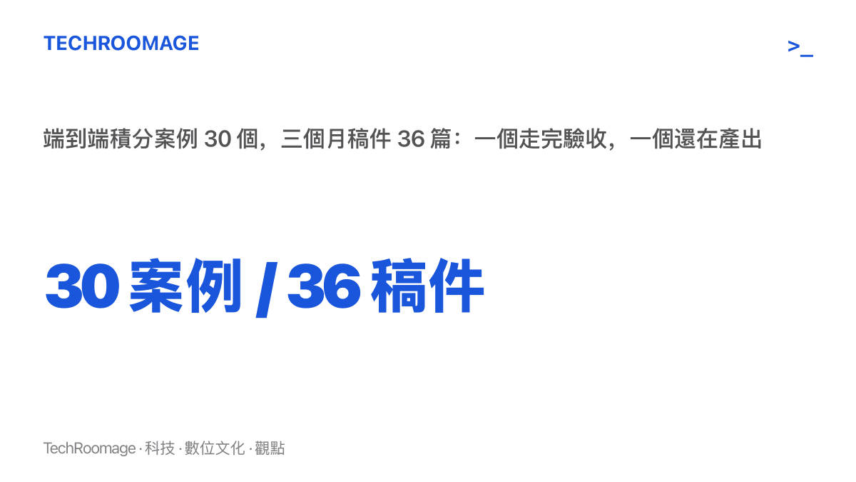 統計圖卡對比 BootLoops 的兩個數字：30 個走完驗收流程的端到端積分案例，以及三個月內產出、涵蓋 18 個領域的 36 篇稿件，呈現兩者屬於不同性質的成果
