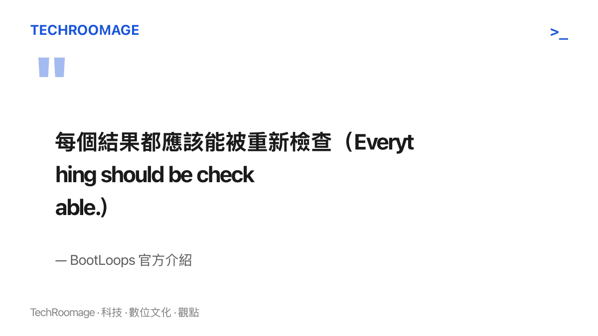 引言圖卡呈現 BootLoops 官方介紹的核心原則，強調一切結果都應能被獨立腳本與測試重新檢查，並附英文原文與出處標註