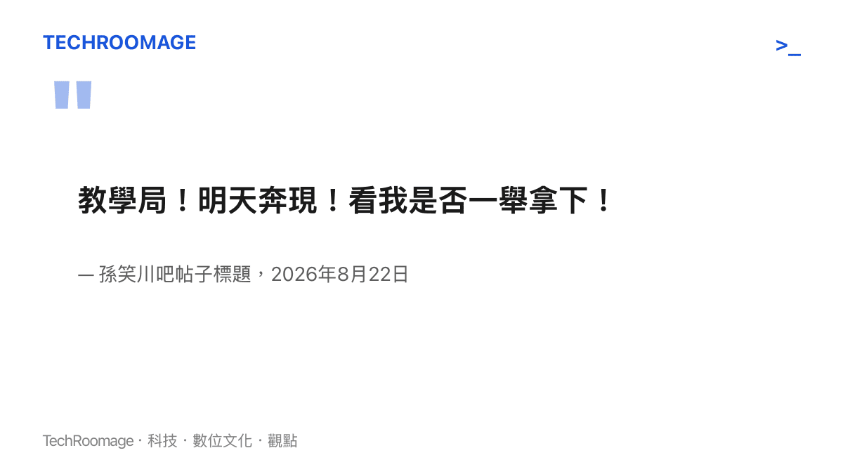 孫笑川吧8月22日的帖子標題「教學局！明天奔現！看我是否一舉拿下！」被單獨呈現，作為奔現預告文的典型開場寫法
