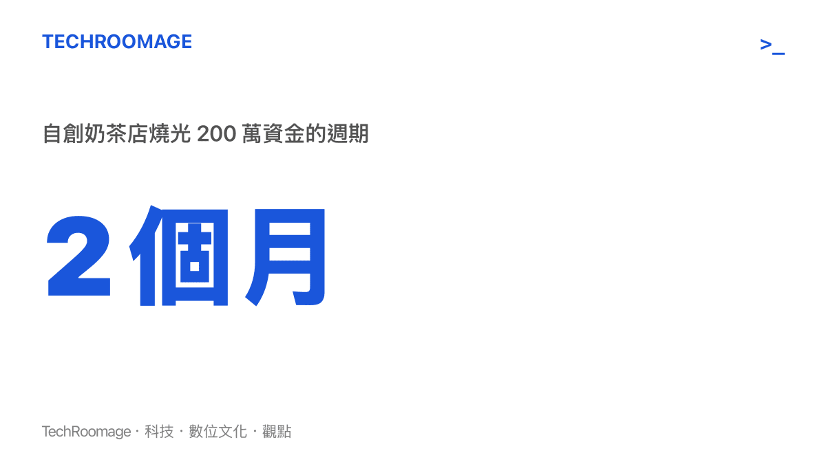 統計圖卡呈現一家自創奶茶店在短短兩個月內耗盡兩百萬人民幣資金的時間跨度
