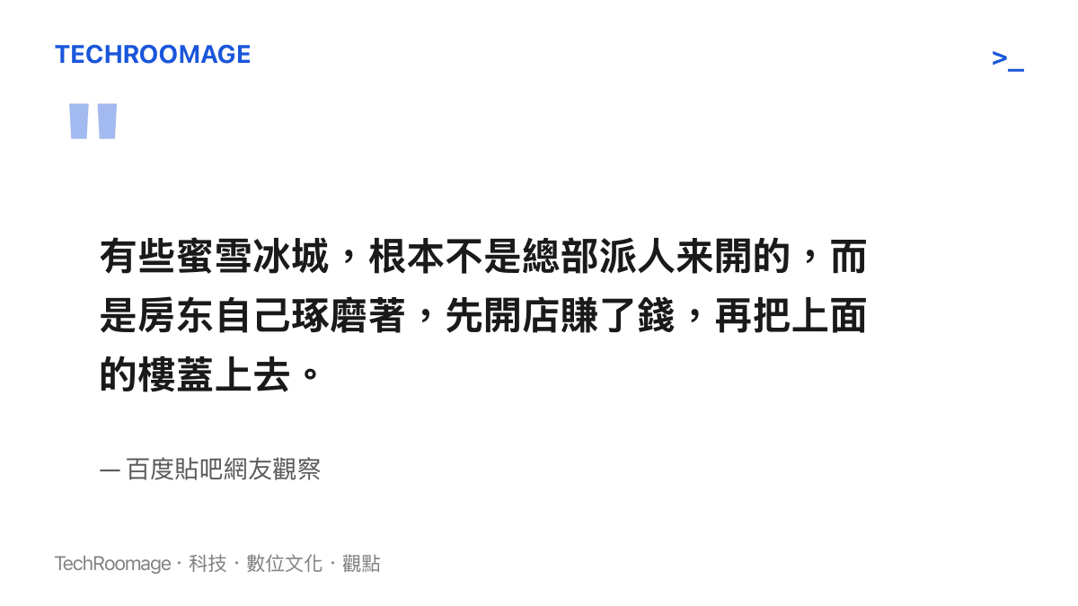 引用貼吧網友對於房東自行開設連鎖奶茶店以挹注建房資金的觀察與猜測