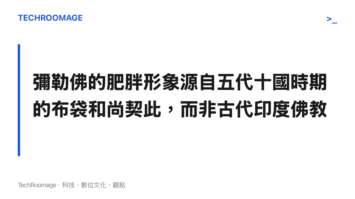 說明中國寺廟中常見的胖彌勒佛形象，實際上是融合了五代時期契此和尚的體態特徵與宗教本土化期盼的結果。