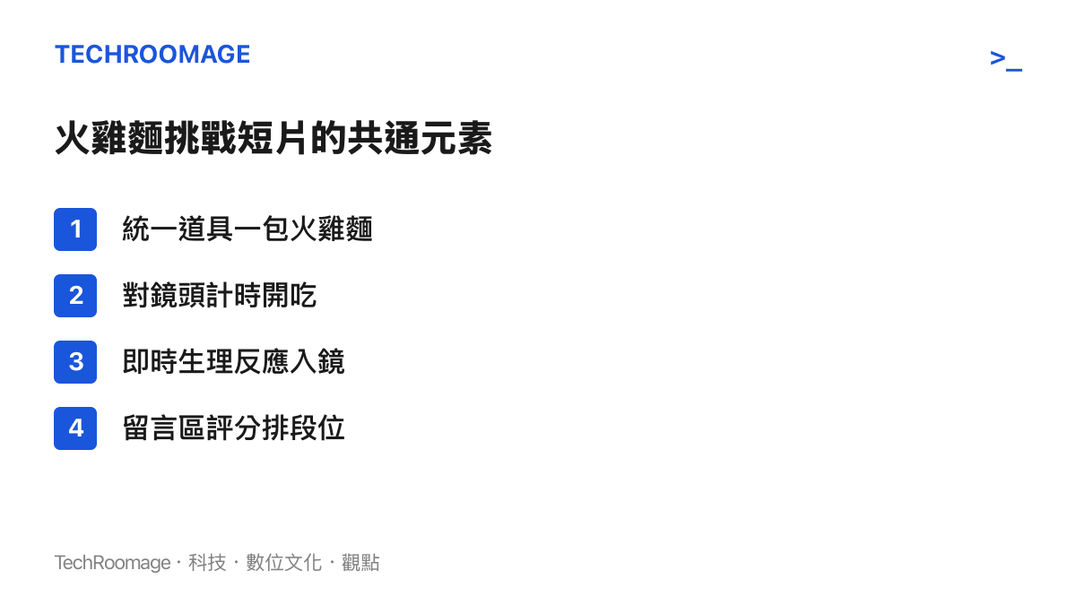 火雞麵挑戰短片的共通元素：統一道具一包火雞麵、對鏡頭計時開喫、即時生理反應入鏡，以及留言區評分排段位