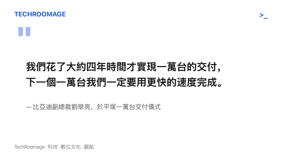 比亞迪副總裁劉學亮在平塚儀式上宣示，下一個一萬臺要以更快速度完成，並強調銷售網路與售後服務體系的搭建