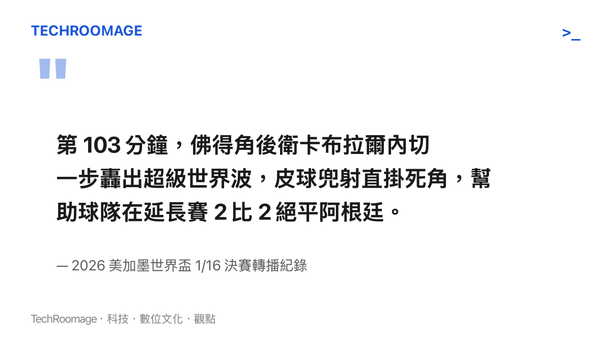 說明卡布拉爾在延長賽第 103 分鐘以一記內切世界波幫助佛得角絕平阿根廷的進球過程紀錄