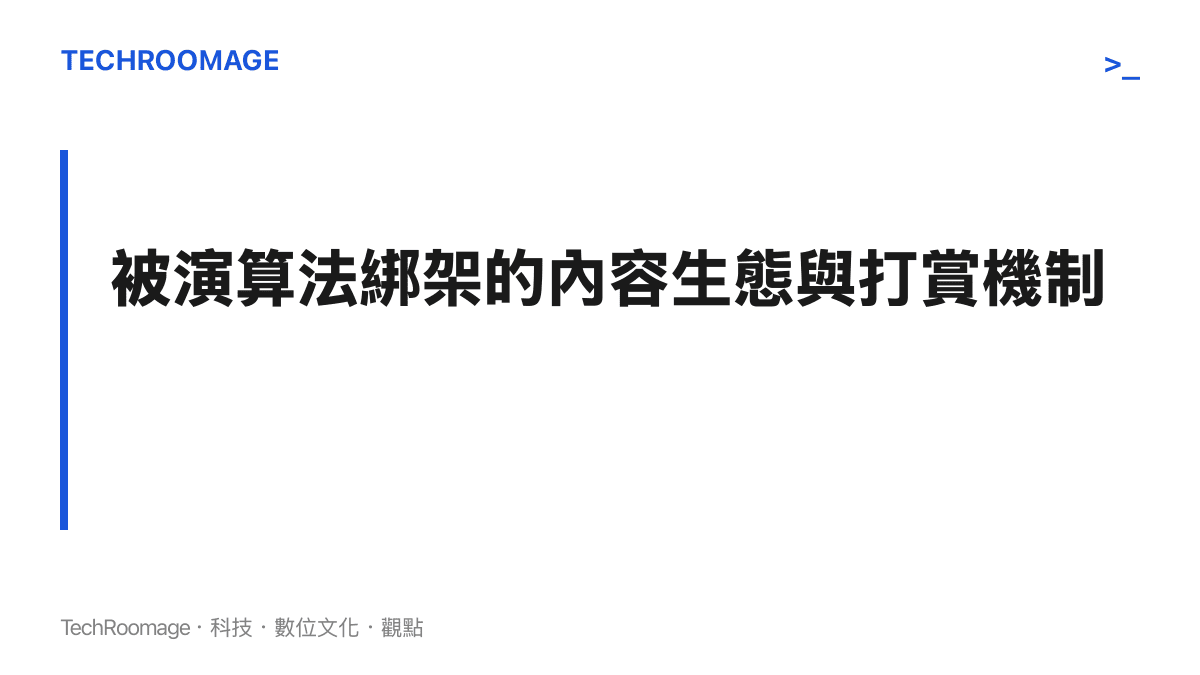 段落標題卡片，說明短影音平臺的演算法如何因追求極端互動數據，進而助長低俗團播與無底線打賞機制的蔓延。