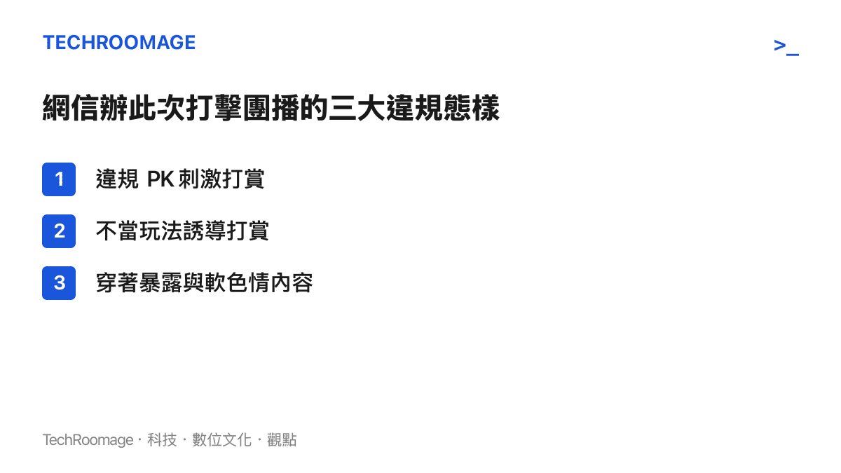 清單列出中央網信辦此次專項行動打擊的三大主要違規行為，包含刺激打賞、誘導消費與低俗內容。