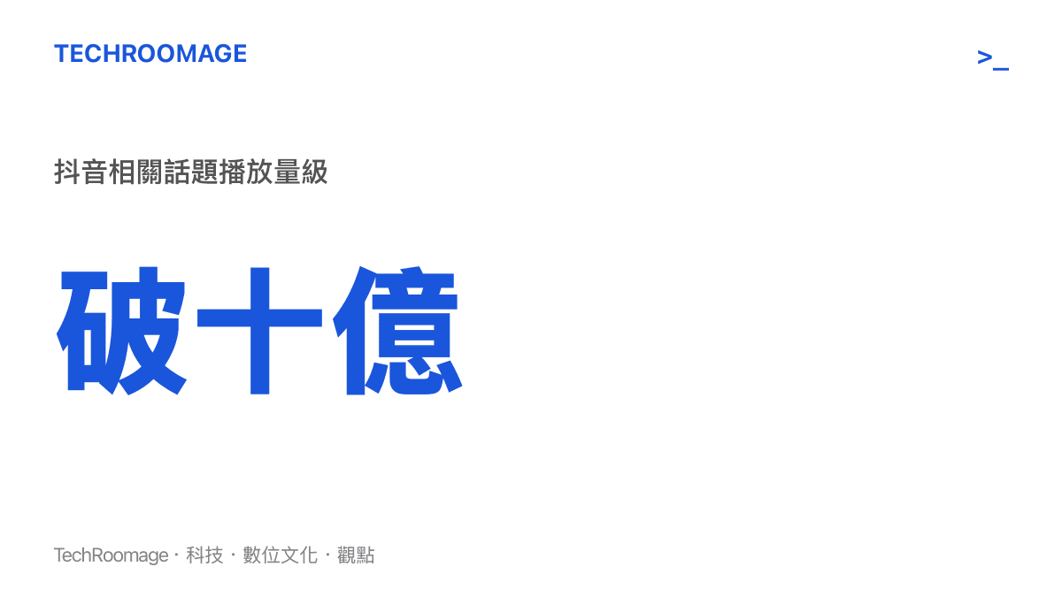 統計圖卡呈現抖音平臺上與蔡徐坤演唱會穿搭相關的話題標籤累計總播放量已突破十億次