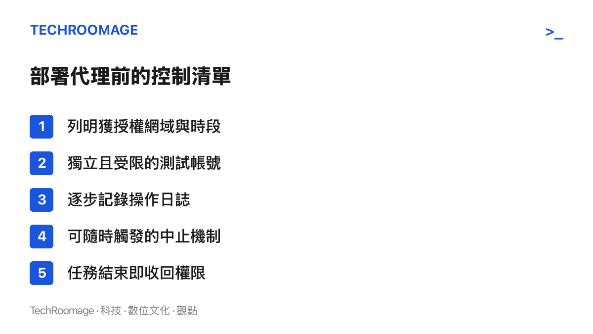 清單圖列出企業部署代理前該完成的控制項目，涵蓋授權網域、獨立帳號、操作日誌、中止機制與權限收回