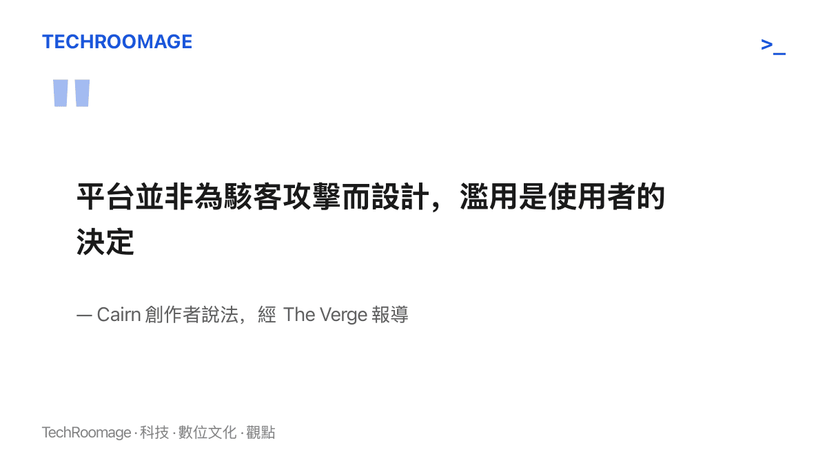引述 Cairn 創作者經 The Verge 報導的說法，稱平臺設計目的並非駭客攻擊，濫用屬於使用者的決定