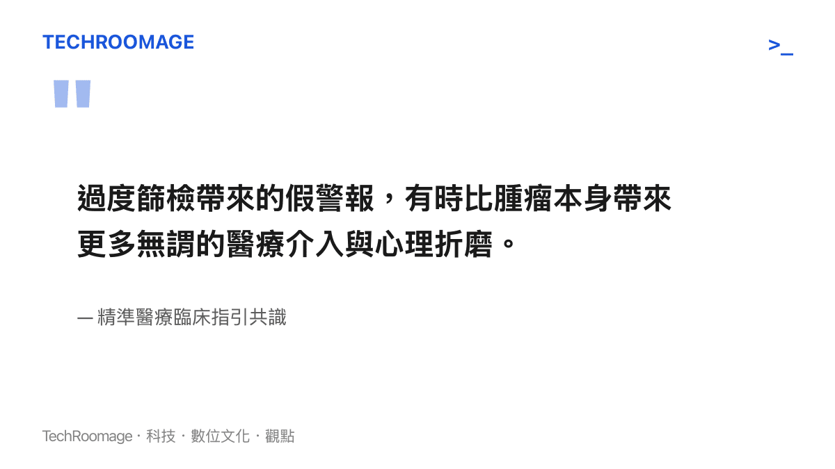 一段引述文字，強調過度癌症篩檢所引發的假警報與醫療介入問題。