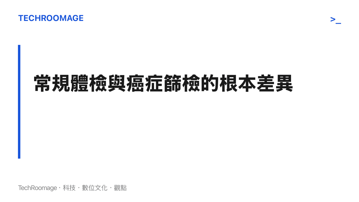 對比常規健康檢查與針對性癌症篩檢在檢測目的與技術手段上的根本差異。