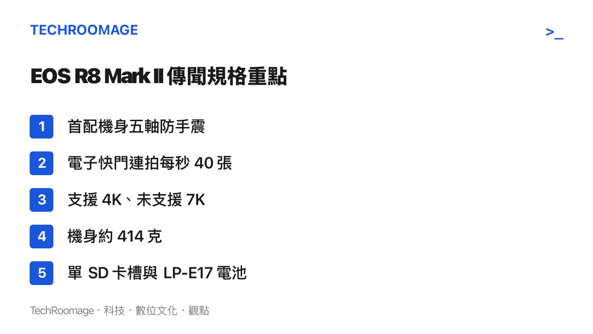 EOS R8 Mark II 的五項傳聞規格重點，包含首度內建的機身五軸防手震、電子快門每秒 40 張連拍、4K 錄影支援、約 414 克的機身重量，以及單 SD 卡槽與 LP-E17 電池配置