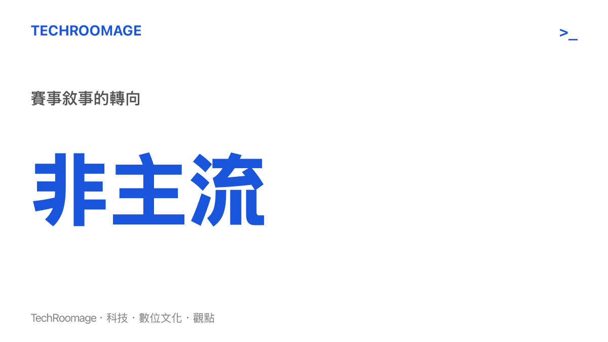 統計圖卡顯示體育賽事的網路傳播焦點正轉向非主流的邊緣敘事與人文故事
