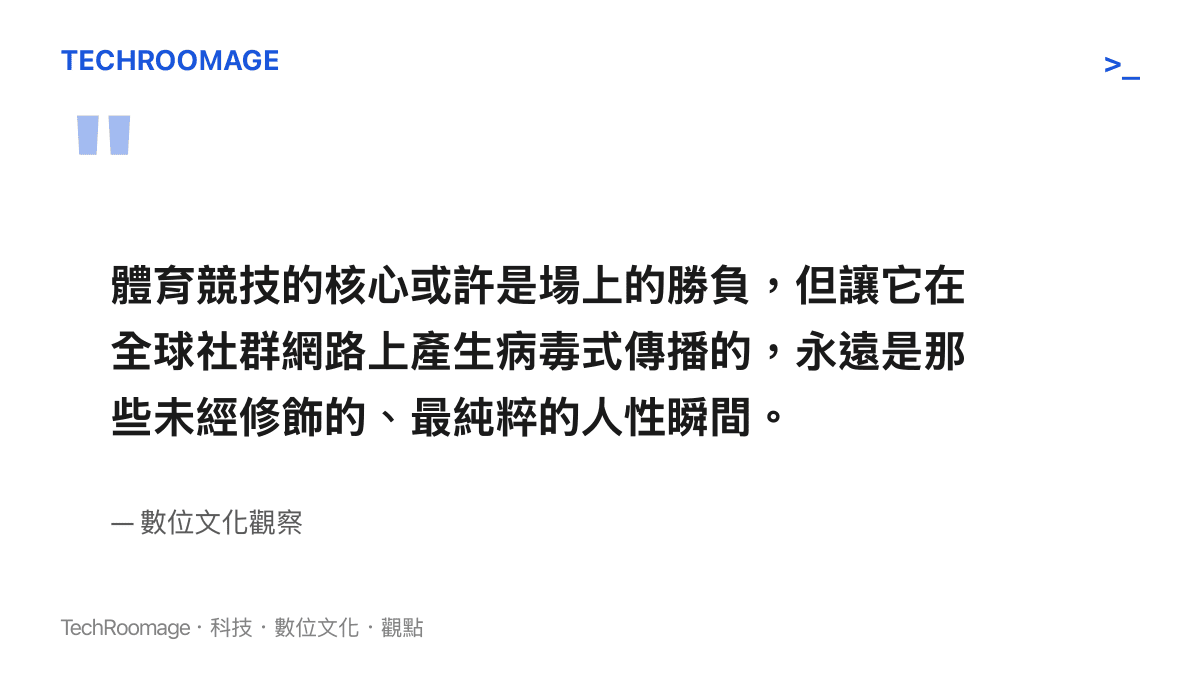 引述體育賽事在網路爆紅的關鍵在於未經修飾的人性瞬間而非僅是競技勝負