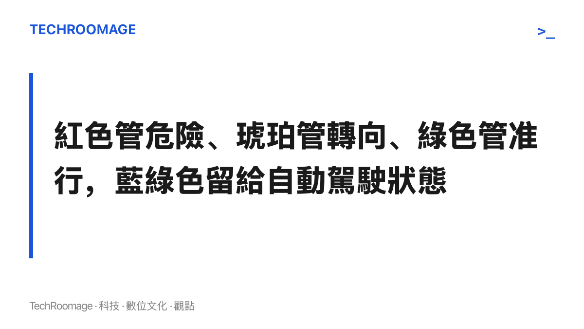 道路燈號的顏色分工概念：紅色琥珀色分別被煞車與轉向佔用，路口號誌佔去紅黃綠三色，藍綠色因此成為自動駕駛狀態燈的專屬色位