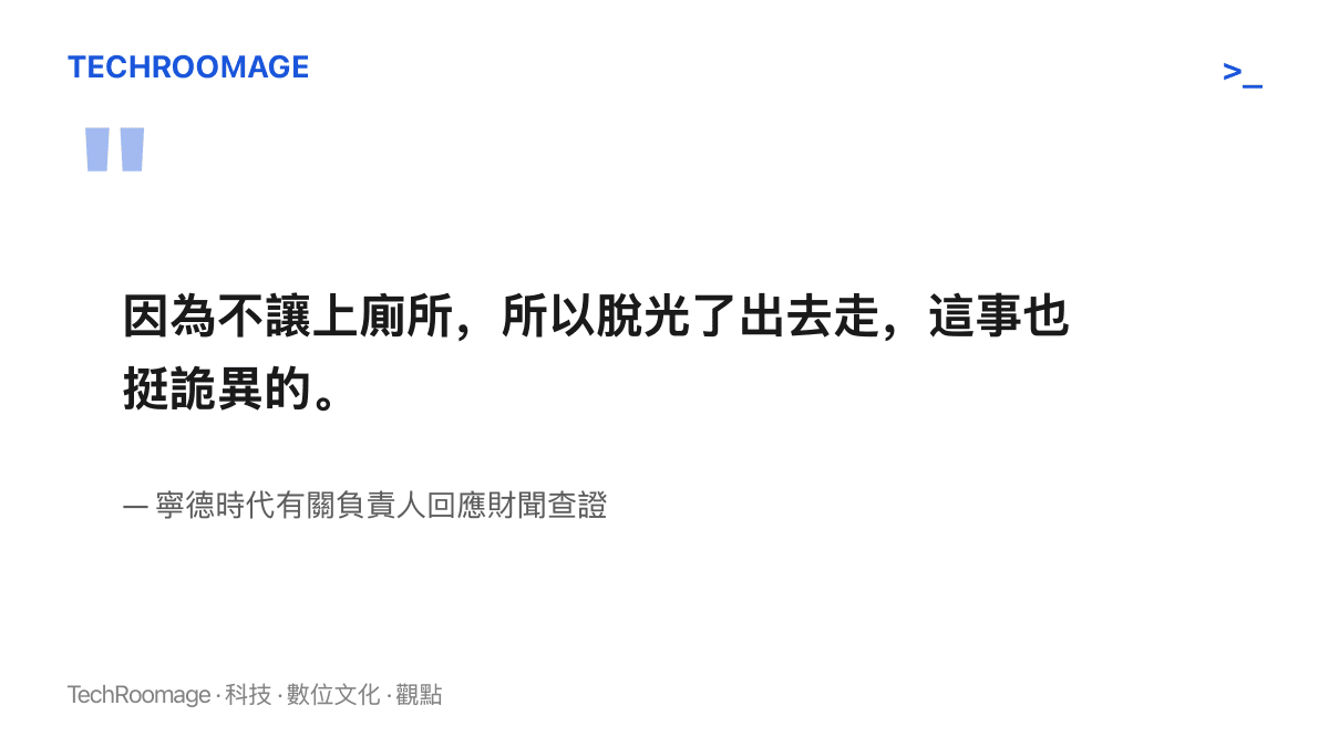 引言圖卡呈現寧德時代負責人對網傳說法的質疑：不讓上廁所因此脫光衣物行走的因果，在他看來相當詭異