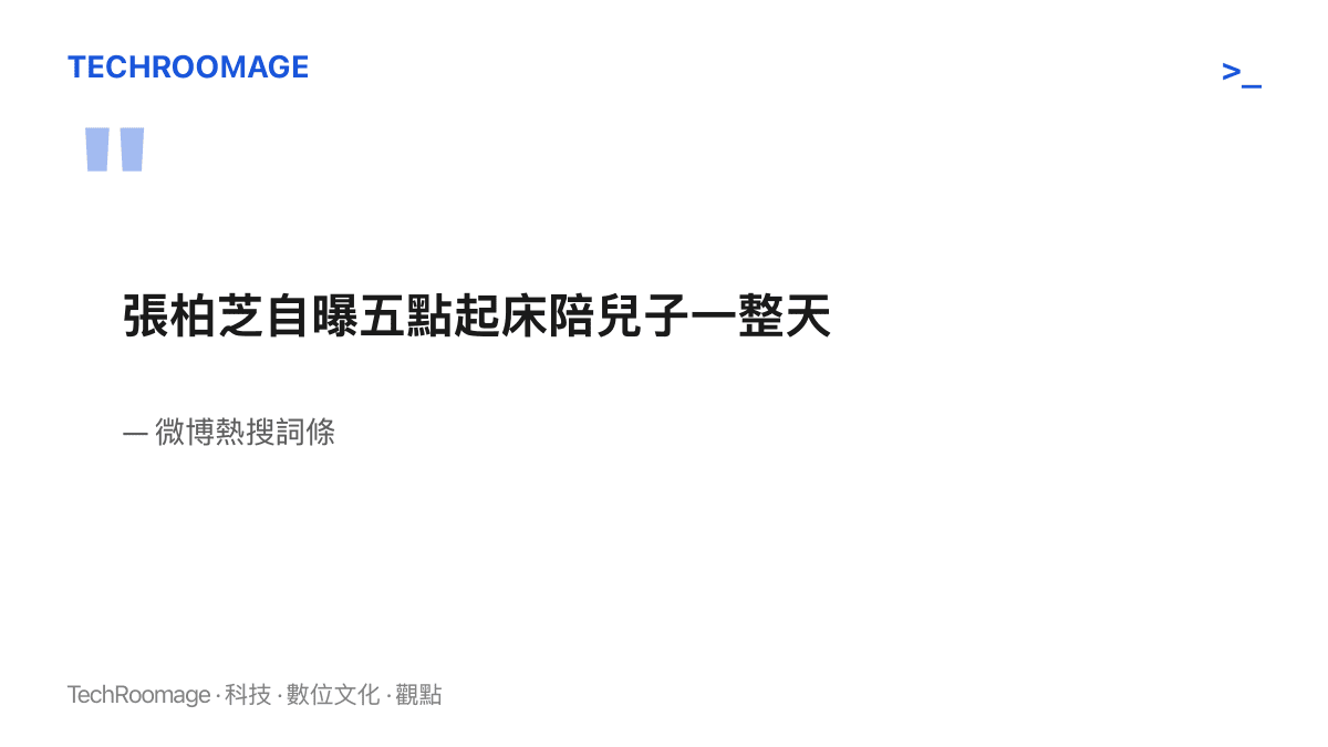 微博熱搜詞條原文寫著張柏芝自曝五點起牀陪兒子一整天，十五個字包含主詞、動詞、起牀時間與陪伴時長